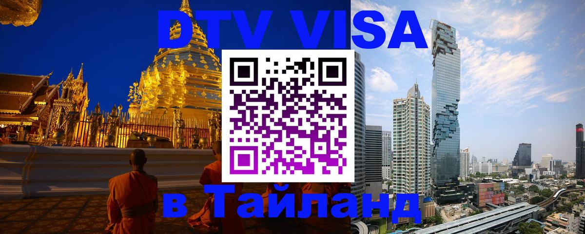 Электронная виза DTV в Тайланд Буэнос-Айрес 