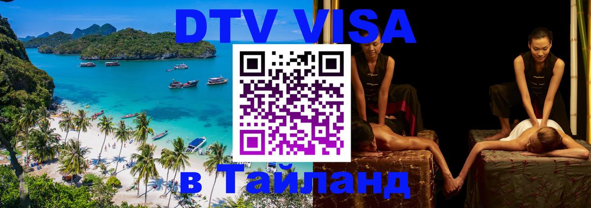Купить DTV визу в Таиланд 