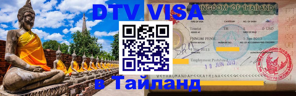 Цены на DTV визу в Таиланд — пакеты услуг, достаточно даже паспорта - 03.10.2025 